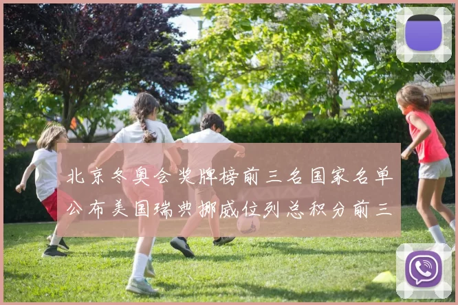 北京冬奥会奖牌榜前三名国家名单公布美国瑞典挪威位列总积分前三甲