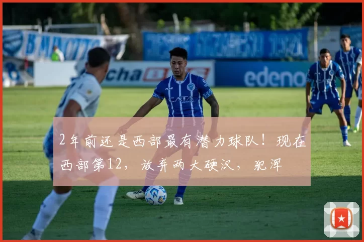 2年前还是西部最有潜力球队！现在西部第12，放弃两大硬汉，犯浑