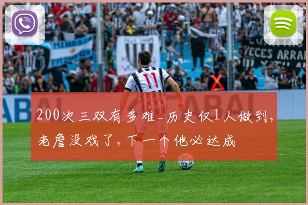 200次三双有多难_历史仅1人做到,老詹没戏了,下一个他必达成
