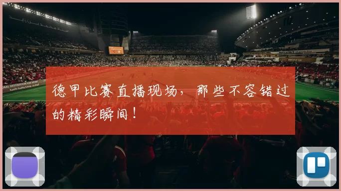 德甲比赛直播现场，那些不容错过的精彩瞬间！
