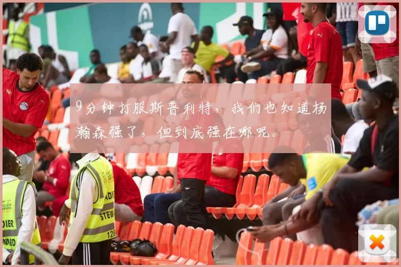 9分钟打服斯普利特，我们也知道杨瀚森强了，但到底强在哪呢。