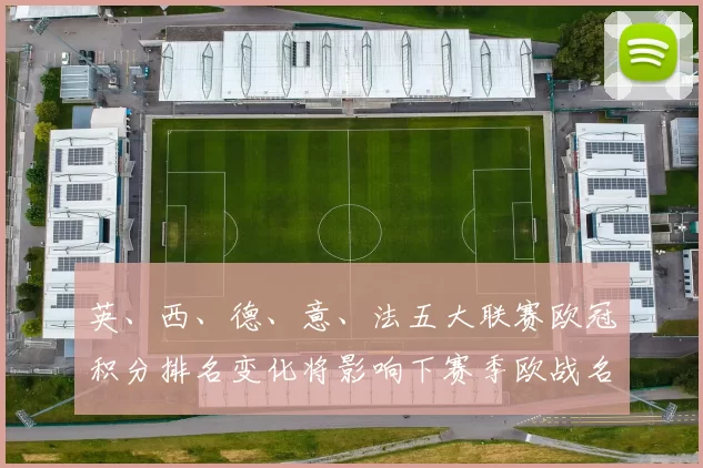 英、西、德、意、法五大联赛欧冠积分排名变化将影响下赛季欧战名额