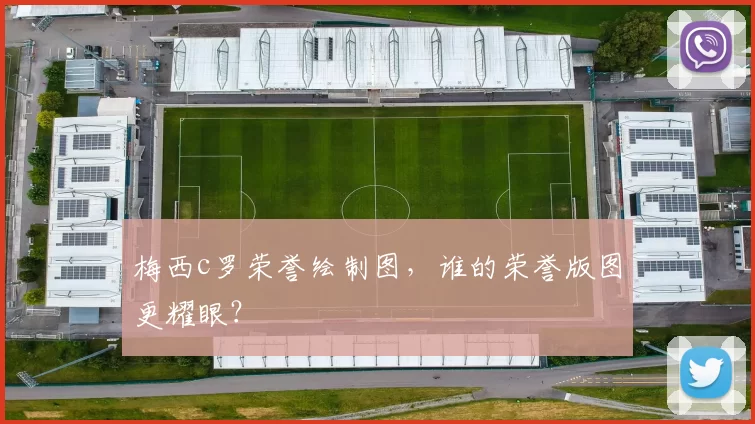 梅西c罗荣誉绘制图，谁的荣誉版图更耀眼？