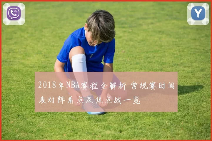 2018年NBA赛程全解析 常规赛时间表对阵看点及焦点战一览