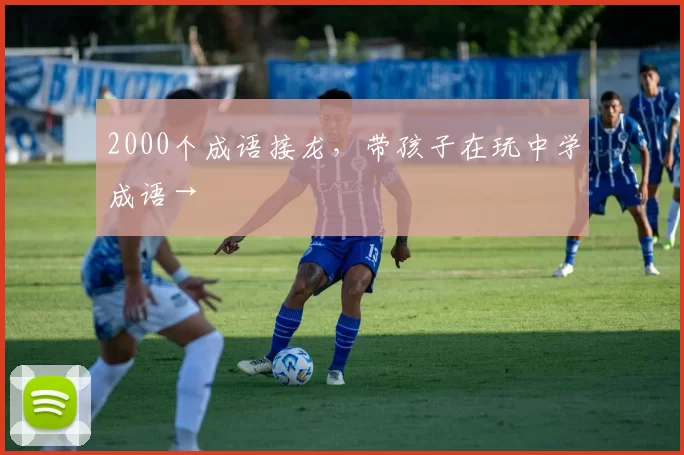 2000个成语接龙，带孩子在玩中学成语→