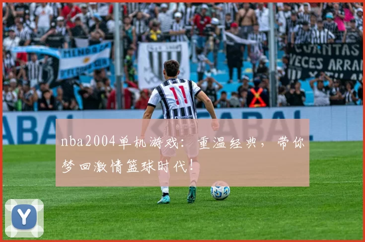 nba2004单机游戏：重温经典，带你梦回激情篮球时代！