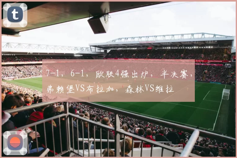 7-1，6-1，欧联4强出炉，半决赛，弗赖堡VS布拉加，森林VS维拉