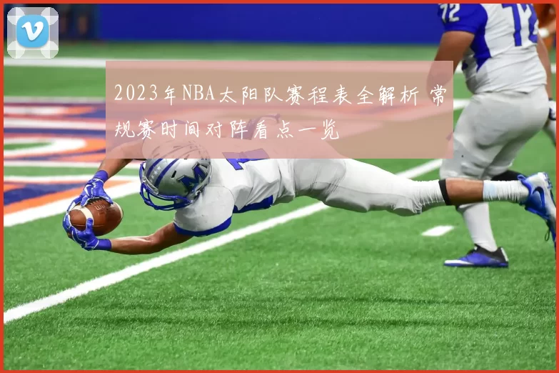 2023年NBA太阳队赛程表全解析 常规赛时间对阵看点一览