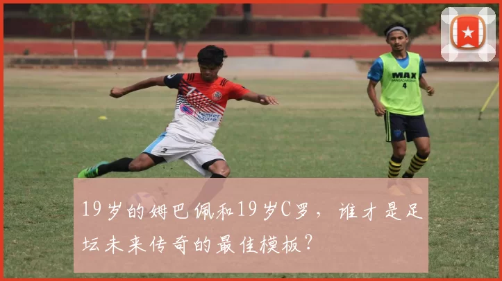 19岁的姆巴佩和19岁C罗，谁才是足坛未来传奇的最佳模板？