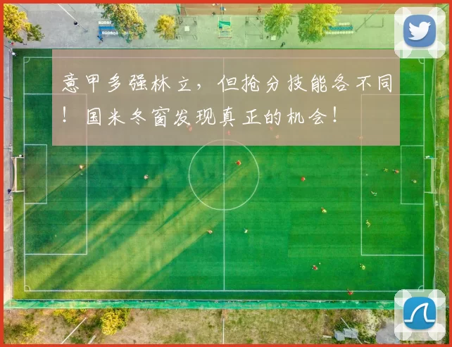 意甲多强林立，但抢分技能各不同！国米冬窗发现真正的机会！