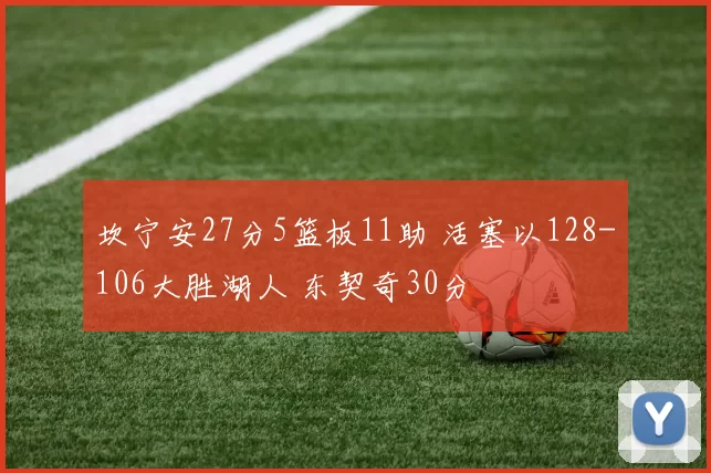 坎宁安27分5篮板11助 活塞以128-106大胜湖人 东契奇30分