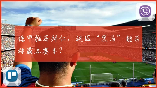 德甲推荐拜仁，这匹“黑马”能否称霸本赛季？