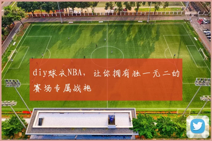 diy球衣NBA，让你拥有独一无二的赛场专属战袍