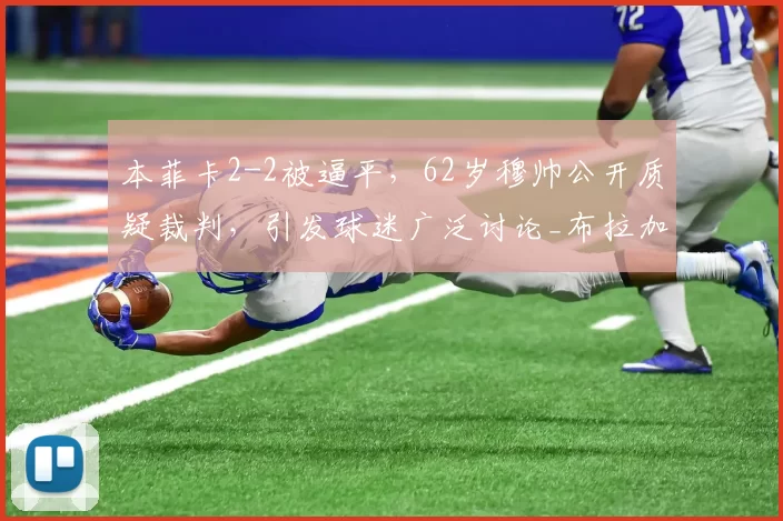 本菲卡2-2被逼平，62岁穆帅公开质疑裁判，引发球迷广泛讨论_布拉加_比赛_里奥斯