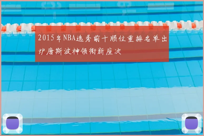 2015年NBA选秀前十顺位重排名单出炉唐斯波神领衔新座次