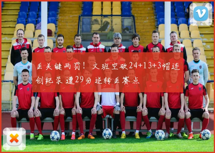 丢关键两罚!文班空砍24+13+3帽连创纪录 遭29分逆转丢赛点
