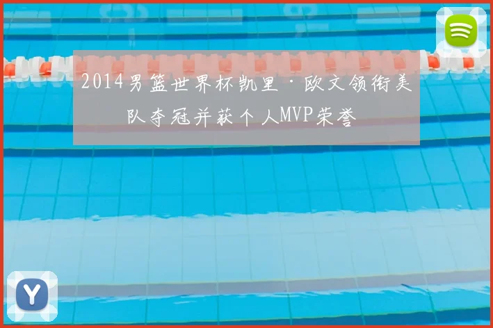 2014男篮世界杯凯里·欧文领衔美国队夺冠并获个人MVP荣誉