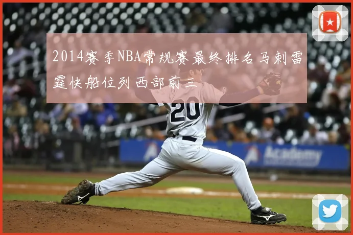 2014赛季NBA常规赛最终排名马刺雷霆快船位列西部前三