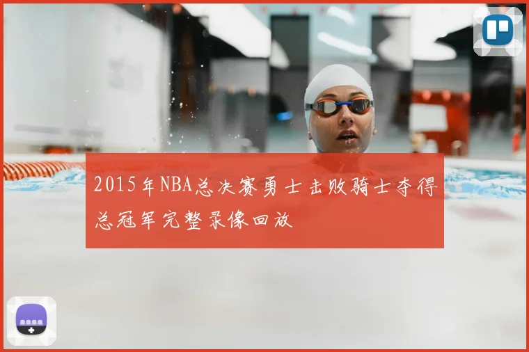 2015年NBA总决赛勇士击败骑士夺得总冠军完整录像回放