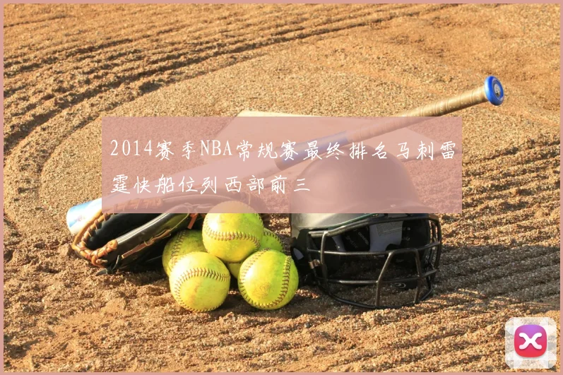 2014赛季NBA常规赛最终排名马刺雷霆快船位列西部前三
