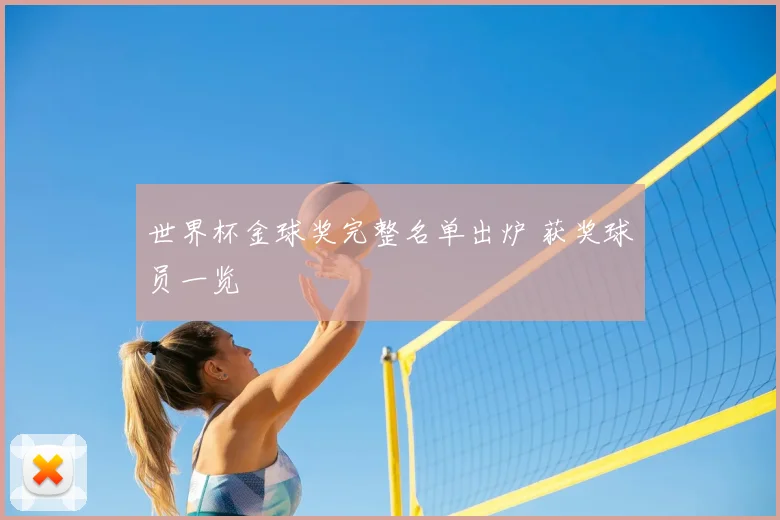 世界杯金球奖完整名单出炉 获奖球员一览