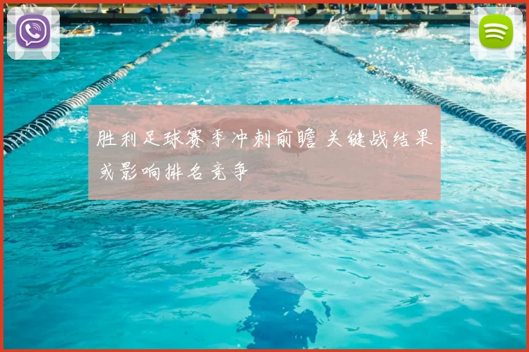 胜利足球赛季冲刺前瞻 关键战结果或影响排名竞争