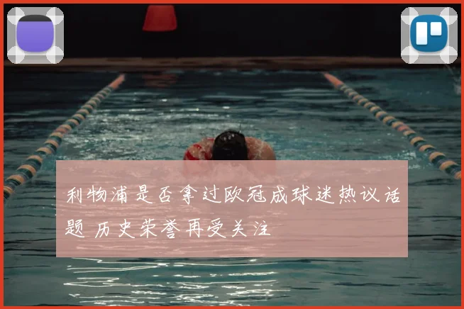 利物浦是否拿过欧冠成球迷热议话题 历史荣誉再受关注