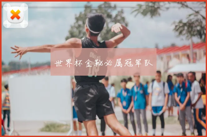 世界杯金靴必属冠军队
