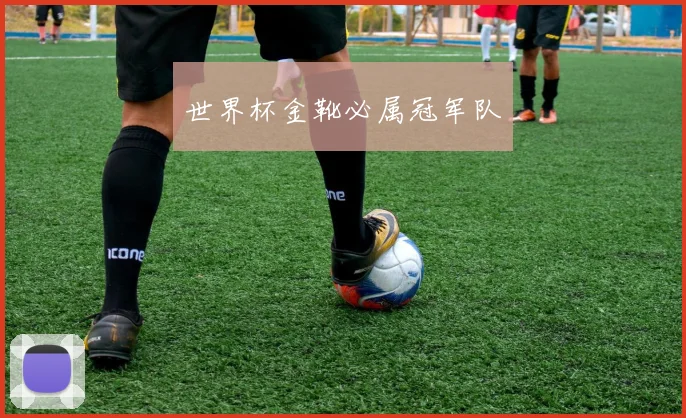 世界杯金靴必属冠军队