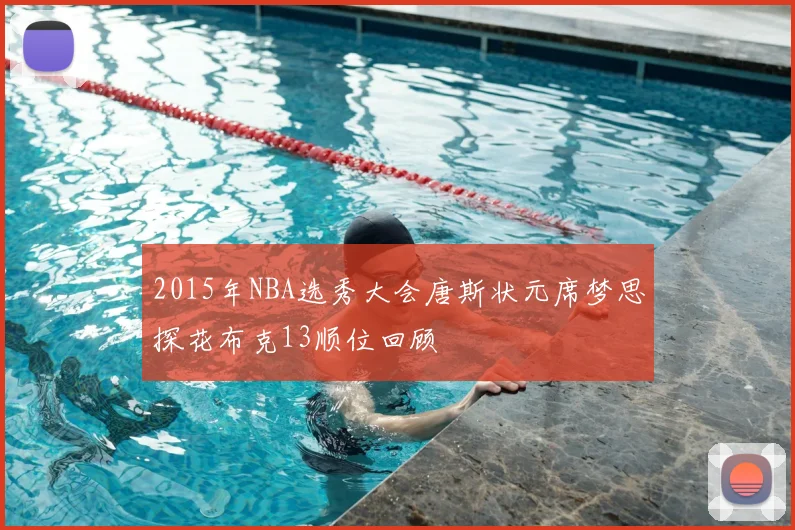 2015年NBA选秀大会唐斯状元席梦思探花布克13顺位回顾