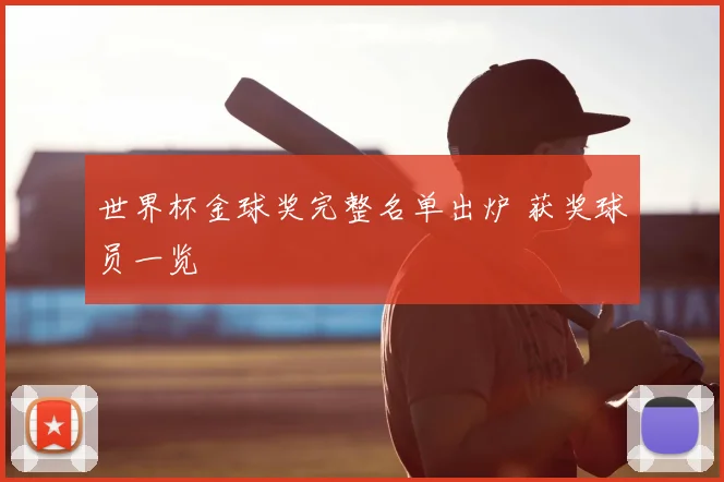 世界杯金球奖完整名单出炉 获奖球员一览