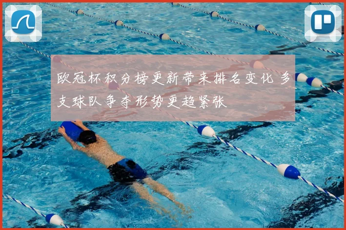 欧冠杯积分榜更新带来排名变化 多支球队争夺形势更趋紧张