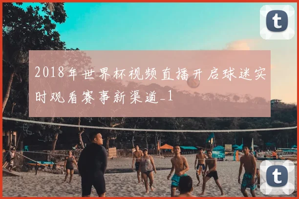 2018年世界杯视频直播开启球迷实时观看赛事新渠道_1