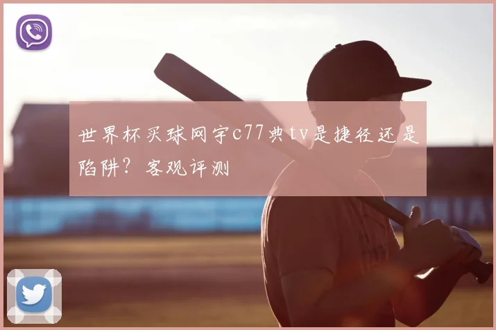 世界杯买球网宇c77典tv是捷径还是陷阱?客观评测