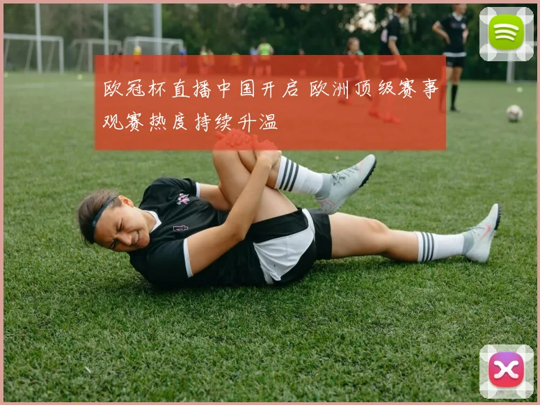 欧冠杯直播中国开启 欧洲顶级赛事观赛热度持续升温