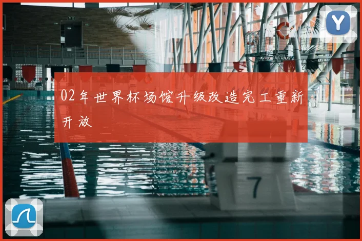 02年世界杯场馆升级改造完工重新开放