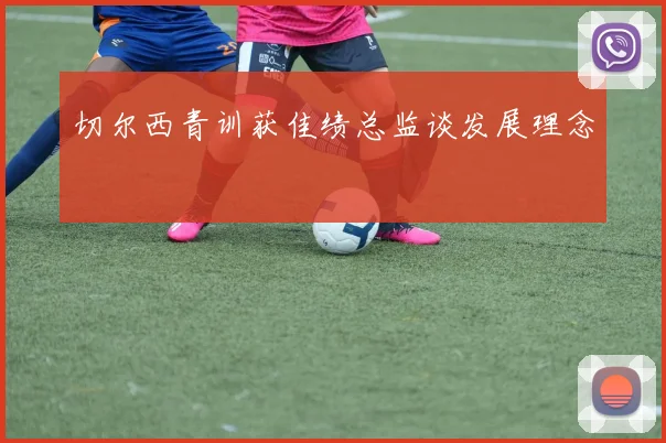 切尔西青训获佳绩总监谈发展理念